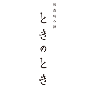 和食時々酒 ときのとき